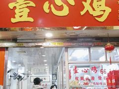 门面-文记壹心鸡(宝华路店)