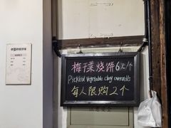 -桥里桥烧饼铺