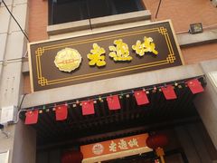-老通城豆皮大王(吉庆街店)