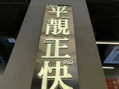 -肥韬茶餐厅(海上世界店)