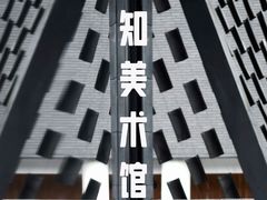 -知美术馆
