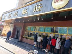 -来顺成饭庄