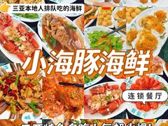 -小海豚·老字号海鲜餐厅(三亚湾店)