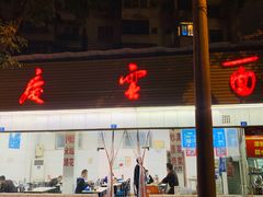 门面-庆蓉云·庆云面(双林店)