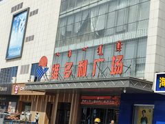-维多利广场(通辽店)