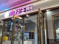 -小杨生煎(白玉兰广场店)