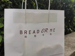 -面包与我Bread Or Me(长城汇店)