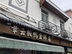 门面-章云板鸭(评事街店)