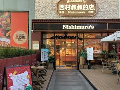 -西村叔叔的店·面包·甜品·蛋糕(崂山丽达店)