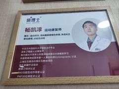 -体博士·疼痛调理·体态矫正·运动康复中心(大望路华贸店)
