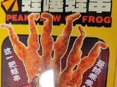 -味之绝热血美蛙鱼火锅(中坝店)