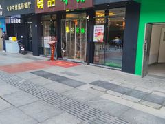 -尊品牛排(沙湾印象汇店)