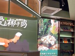 -狐狸爱上椰子鸡(滨江星光大道店)