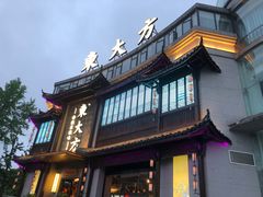 -東大方(武康千秋广场店)