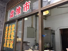 门面-盘飧市(春熙路店)