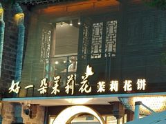 -好一朵茉莉花(老门东店)