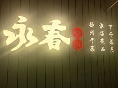 -永春园·扬州早茶·淮扬菜(漫乐城店)
