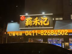 -福茗春薪禾记海鲜烧烤(八一路店)