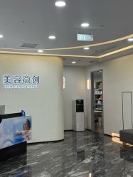 -重庆军科整形美容医院