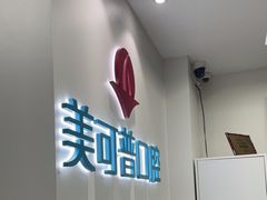 -美可普口腔医院(东街分店)