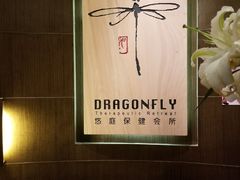 -Dragonfly 悠庭·按摩Spa(苏州中心广场店)