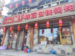 -粘豆包铁锅炖(温泉街店)
