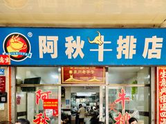 -阿秋牛排(湖心街店)