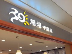 -阳阳中国饭(龙湖大兴天街)