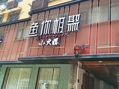 -鱼你相聚·河鲜馆(袁家岭店)
