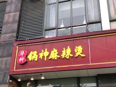 门面-锅神麻辣烫