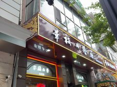-华梅西餐厅(哈尔滨中央大街店)