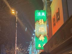 -芦庄子桂顺斋(和平路总店)