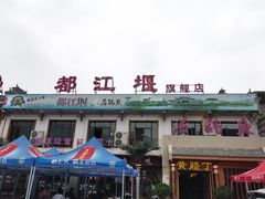 门面-都江堰石锅鱼