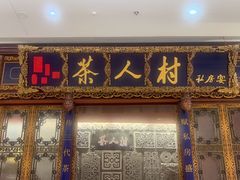 -茶人村·宫廷私厨(奥体印象城店)