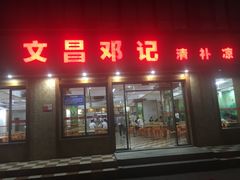 门面-文昌邓记清补凉(西沙路店)
