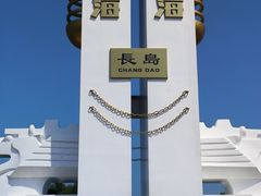 -长岛南北长山旅游景区