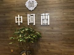 -中阿兰牛肉面(悦海新天地店)