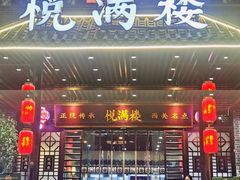 -悦满楼·西关名点·湛江名菜(航空综合大厦店)