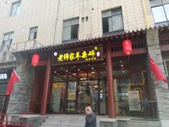 门面-老师家羊杂碎(延安总店)