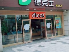 门面-德克士(白银路店)