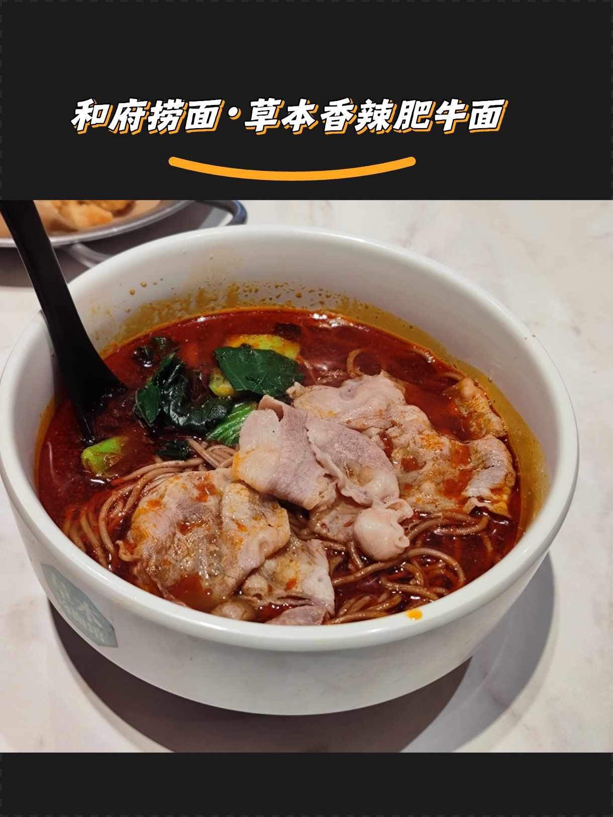 草本香辣肥牛面