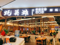 门面-蚝英雄·鲜蚝自助专门店