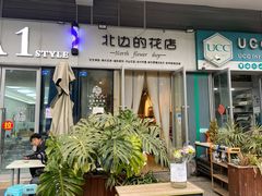 -北边的花店(泛悦城市广场店)