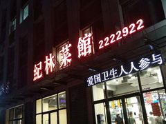 -纪林菜馆·博山菜老字号(华光路店)