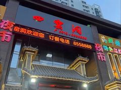 -陕北四窑洞(巨丰店)