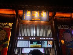 门面-品腐记·豆腐王朝(老门东总店)