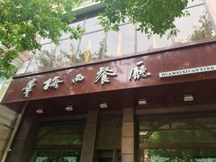 -华梅西餐厅(哈尔滨中央大街店)