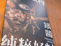 -铁酱披萨(巧刻广场店)