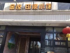 门面-金悦印象小馆(三里河店)