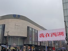 -杭州西湖银泰百货